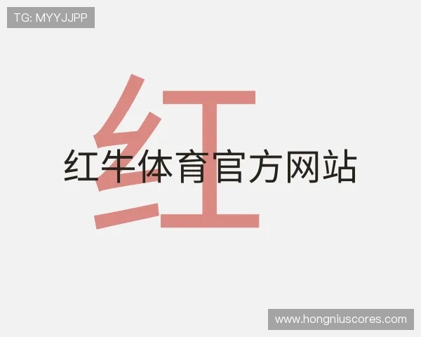 介绍红牛体育官方网站